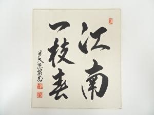 前大徳橋本紹尚筆　「江南一枝春」　肉筆色紙